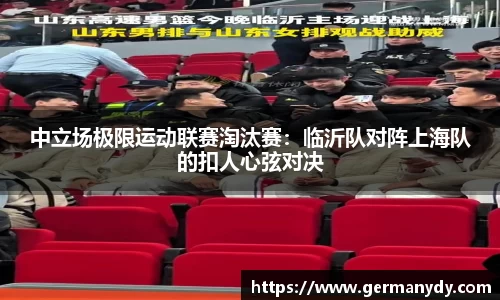 中立场极限运动联赛淘汰赛：临沂队对阵上海队的扣人心弦对决