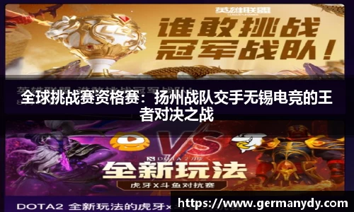 全球挑战赛资格赛：扬州战队交手无锡电竞的王者对决之战