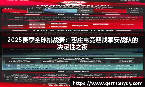 2025赛季全球挑战赛：枣庄电竞迎战泰安战队的决定性之夜