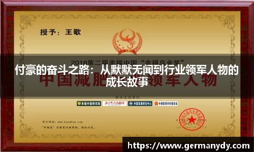 付豪的奋斗之路：从默默无闻到行业领军人物的成长故事