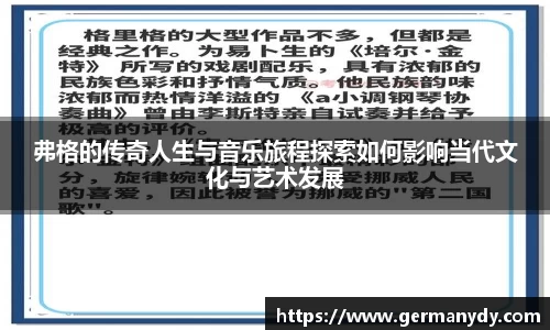 弗格的传奇人生与音乐旅程探索如何影响当代文化与艺术发展