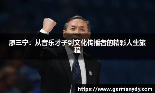 廖三宁：从音乐才子到文化传播者的精彩人生旅程