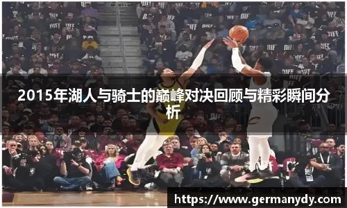 2015年湖人与骑士的巅峰对决回顾与精彩瞬间分析