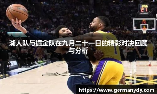 湖人队与掘金队在九月二十一日的精彩对决回顾与分析