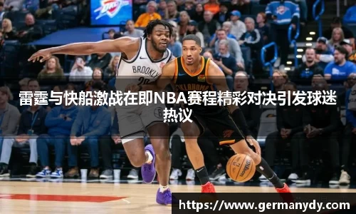 雷霆与快船激战在即NBA赛程精彩对决引发球迷热议