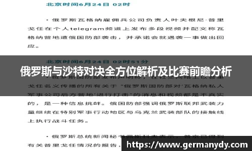 俄罗斯与沙特对决全方位解析及比赛前瞻分析