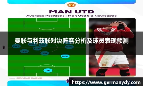 曼联与利兹联对决阵容分析及球员表现预测