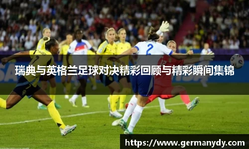 瑞典与英格兰足球对决精彩回顾与精彩瞬间集锦