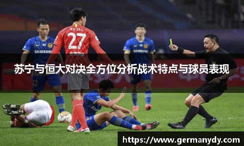 苏宁与恒大对决全方位分析战术特点与球员表现