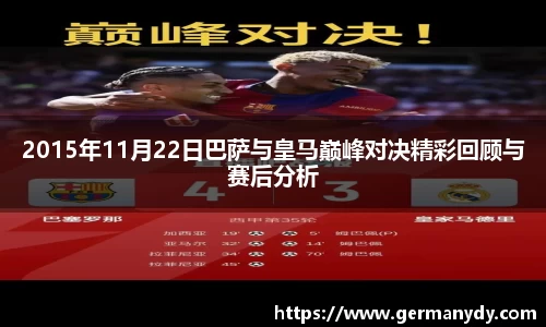 2015年11月22日巴萨与皇马巅峰对决精彩回顾与赛后分析